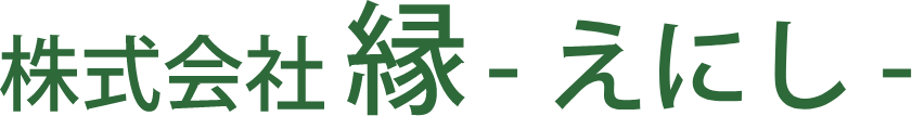 株式会社縁-えにし-